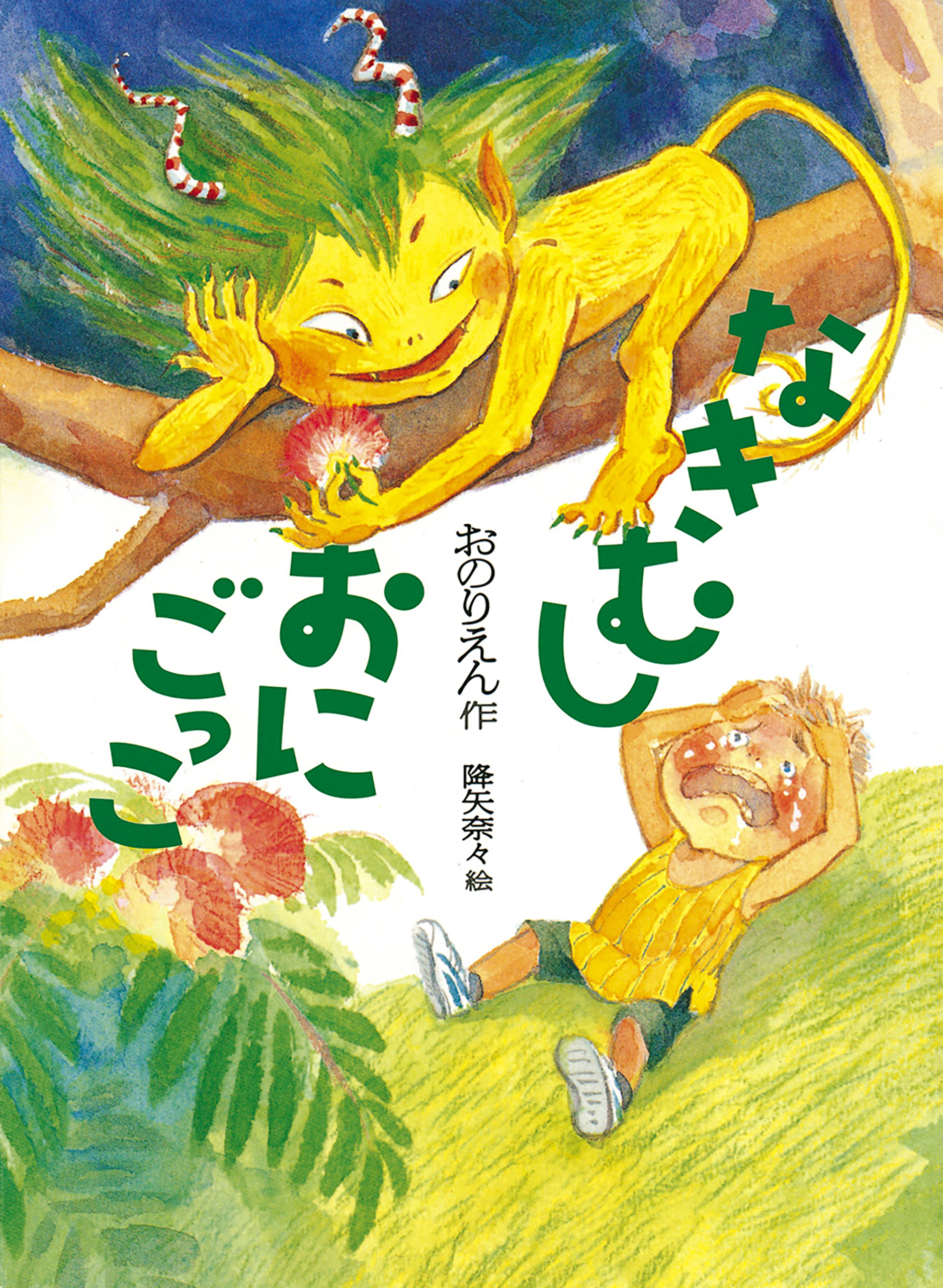 なきむしおにごっこ