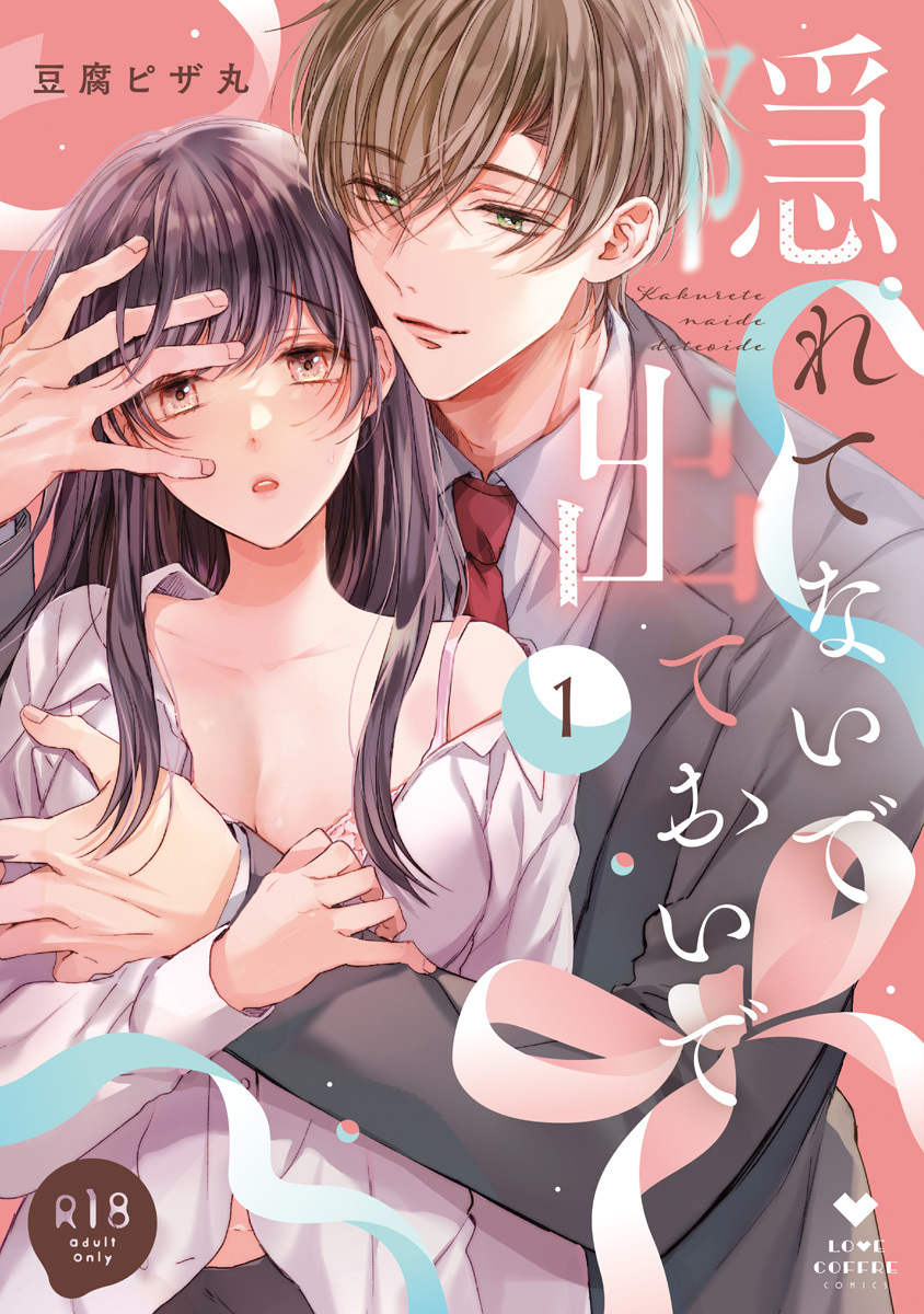 【R18版】隠れてないで出ておいで 1【電子限定漫画付き】