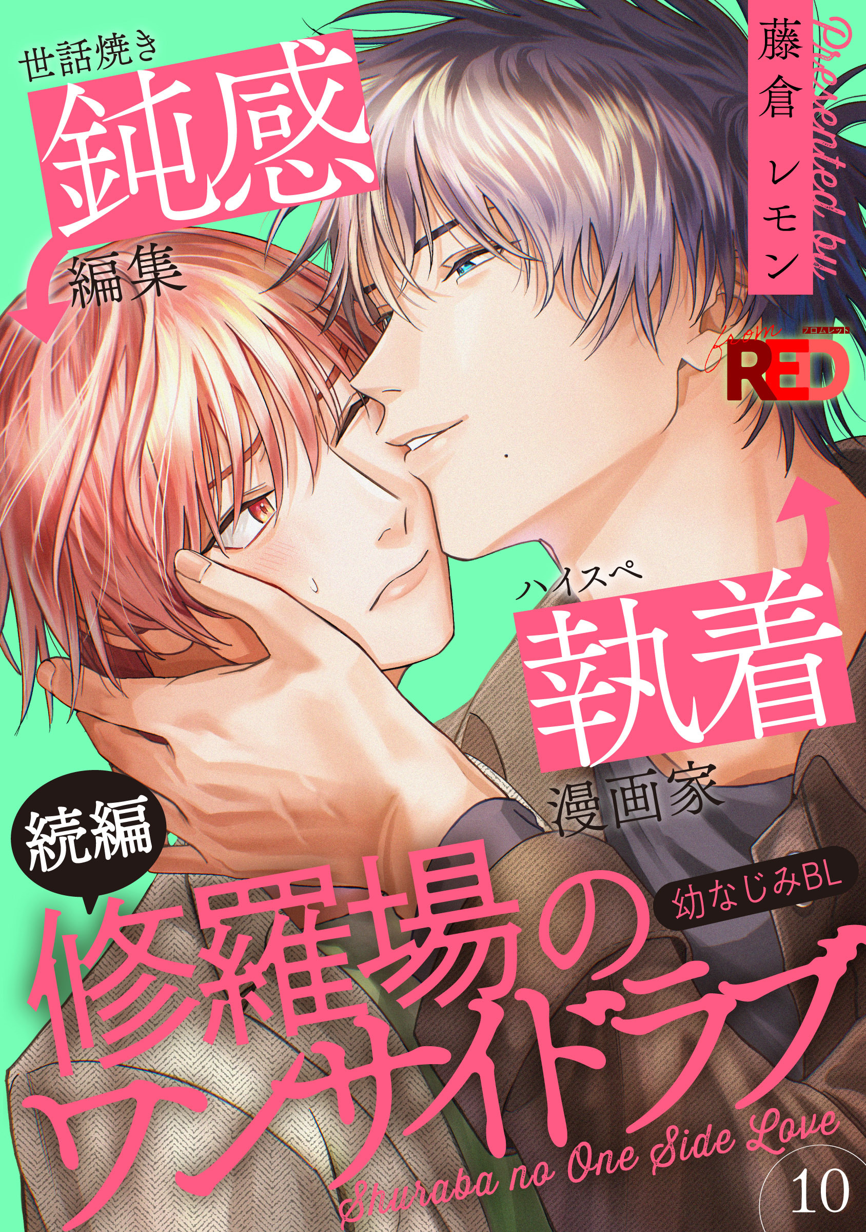 修羅場のワンサイドラブ(10)