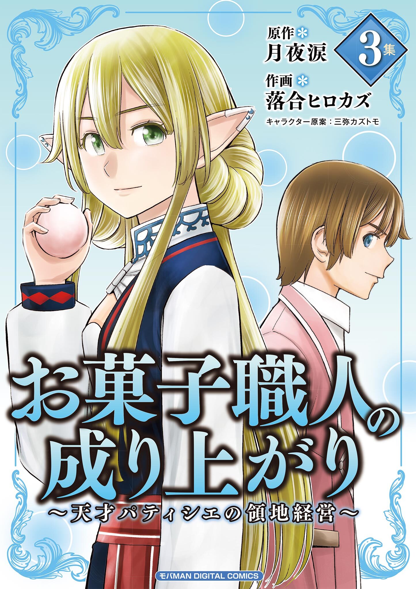 【期間限定　無料お試し版　閲覧期限2026年6月1日】お菓子職人の成り上がり～天才パティシエの領地経営～デジコレ DIGITAL COMICS 3