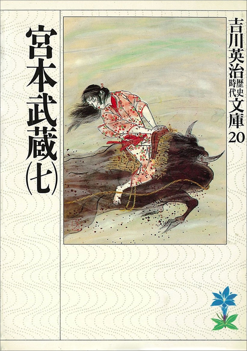 宮本武蔵（七）