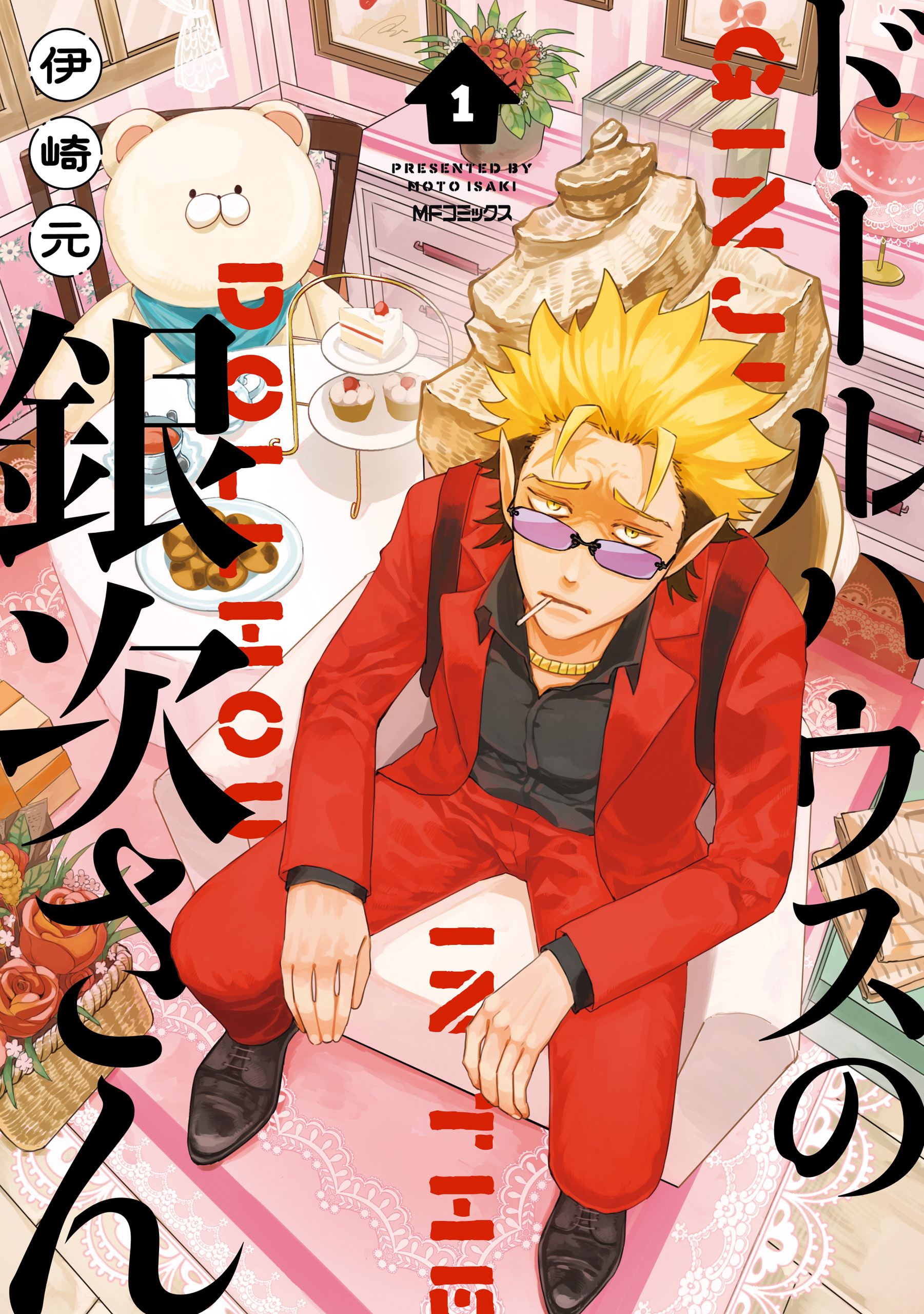 ドールハウスの銀次さん 1【期間限定 無料お試し版】