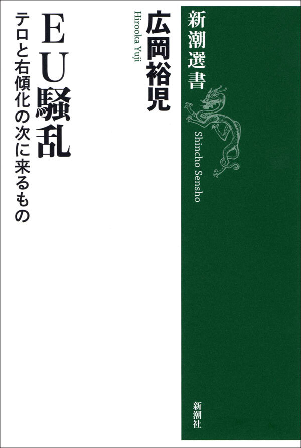 ＥＵ騒乱―テロと右傾化の次に来るもの―