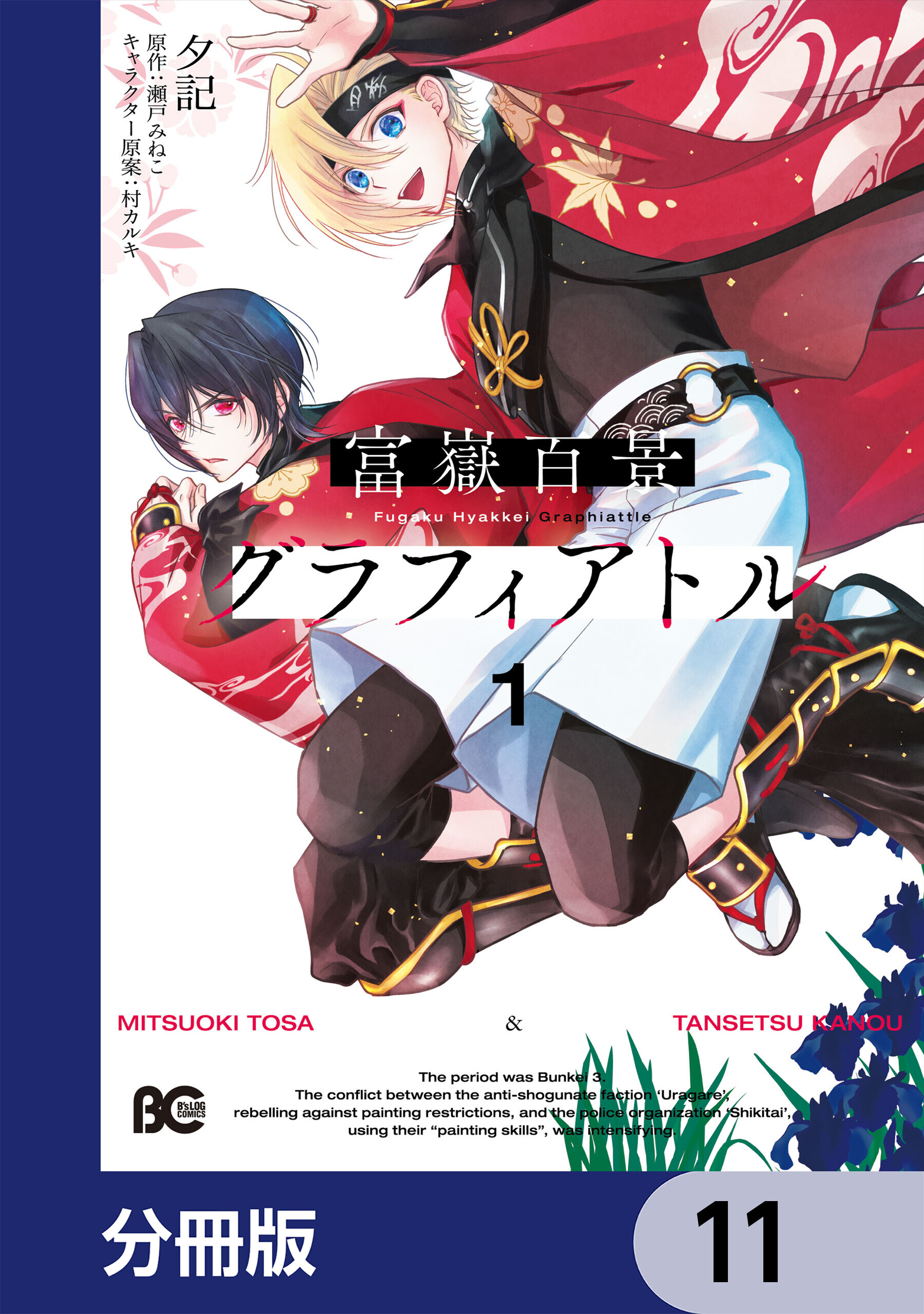 富嶽百景グラフィアトル【分冊版】　11