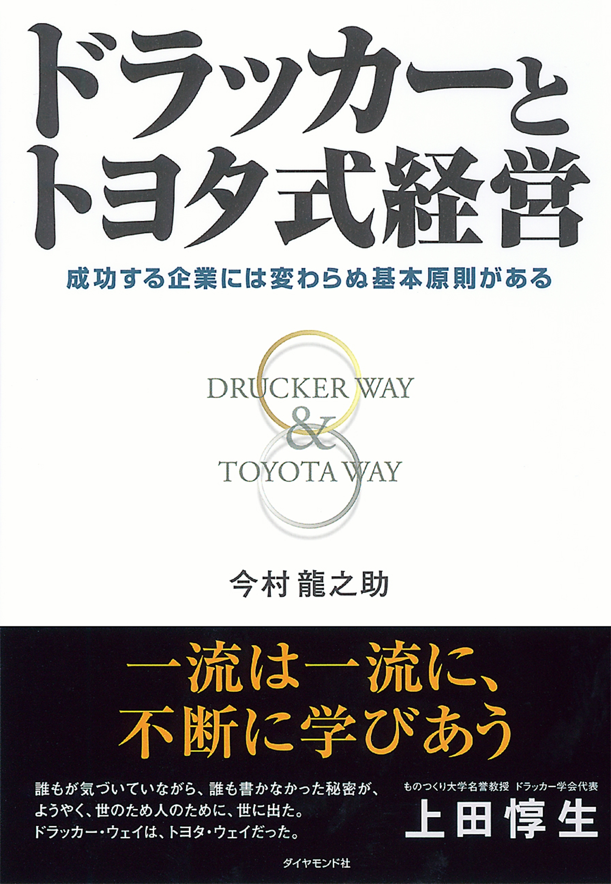 ドラッカーとトヨタ式経営