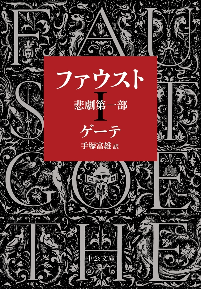 ファウスト　悲劇第一部