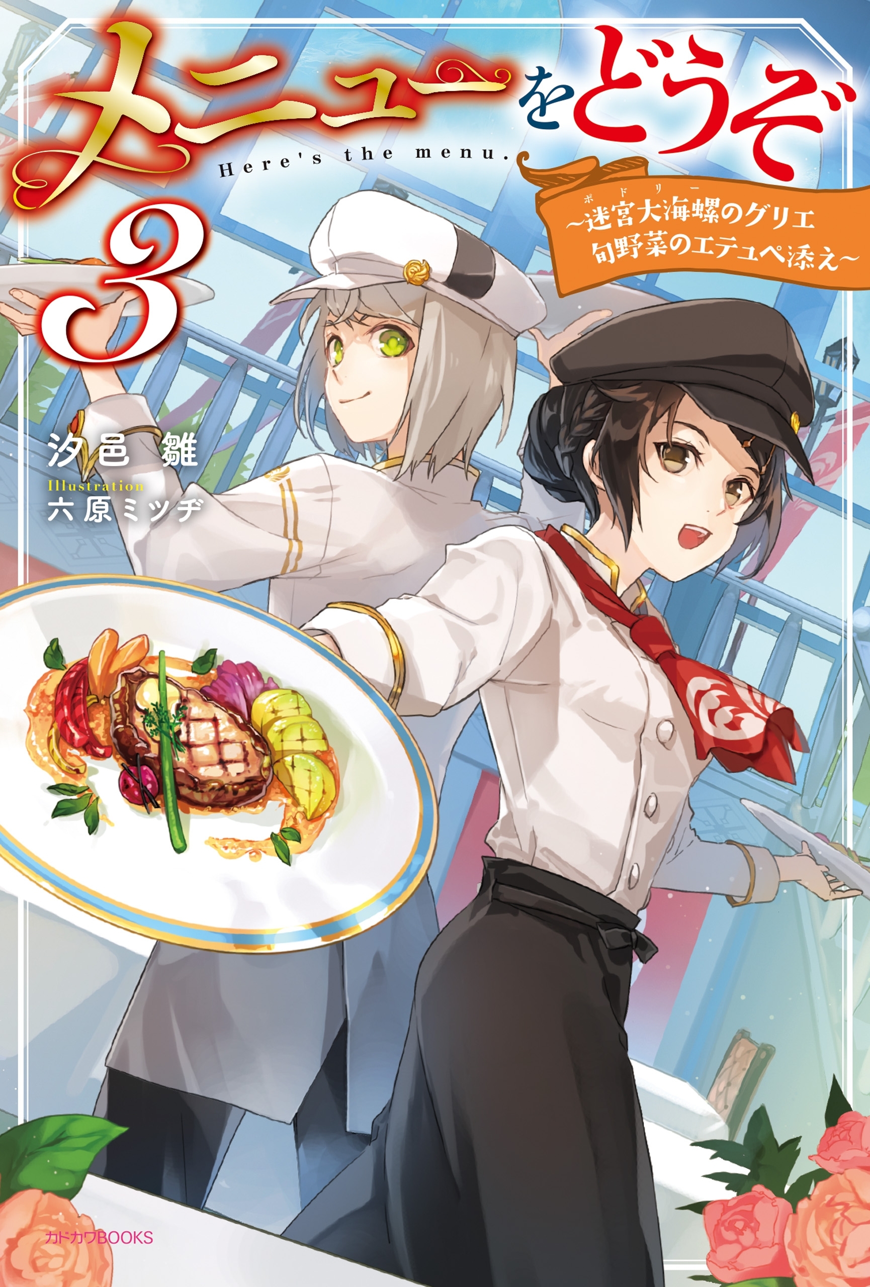 メニューをどうぞ ３　～迷宮大海螺のグリエ　旬野菜のエテュペ添え～