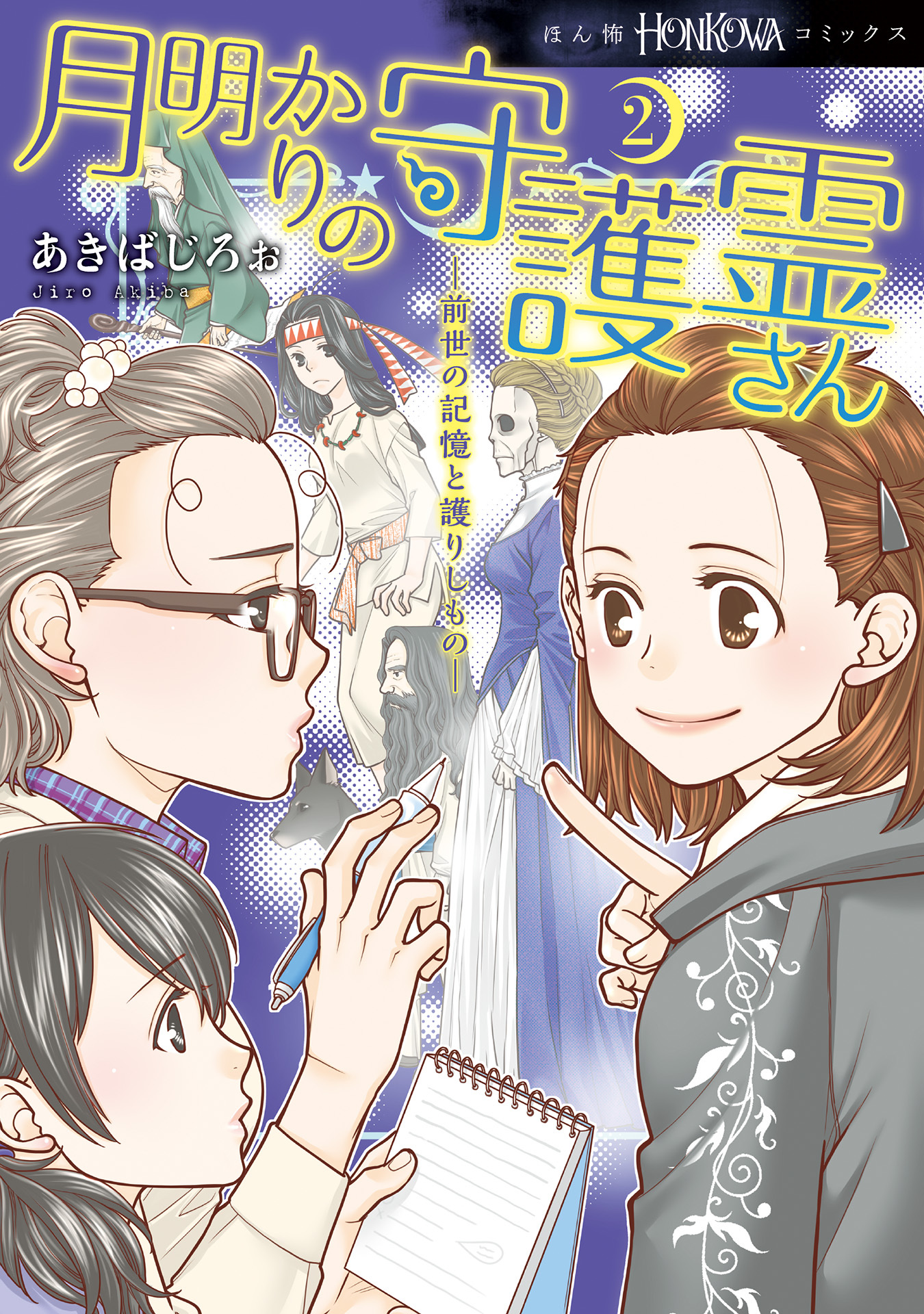 月明かりの守護霊さん 無料 試し読みなら Amebaマンガ 旧 読書のお時間です