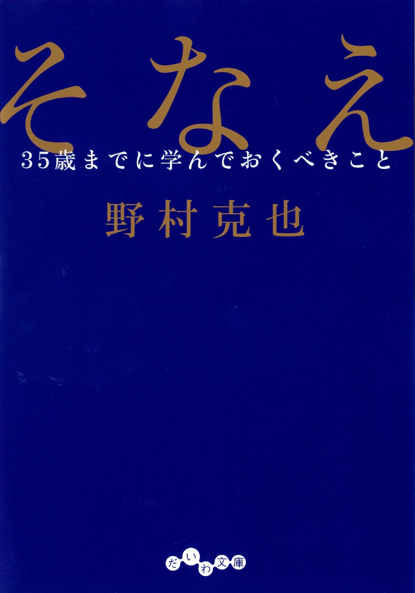 そなえ～35歳までに学んでおくべきこと