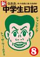 新・中学生日記8