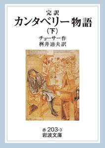 完訳　カンタベリー物語　下