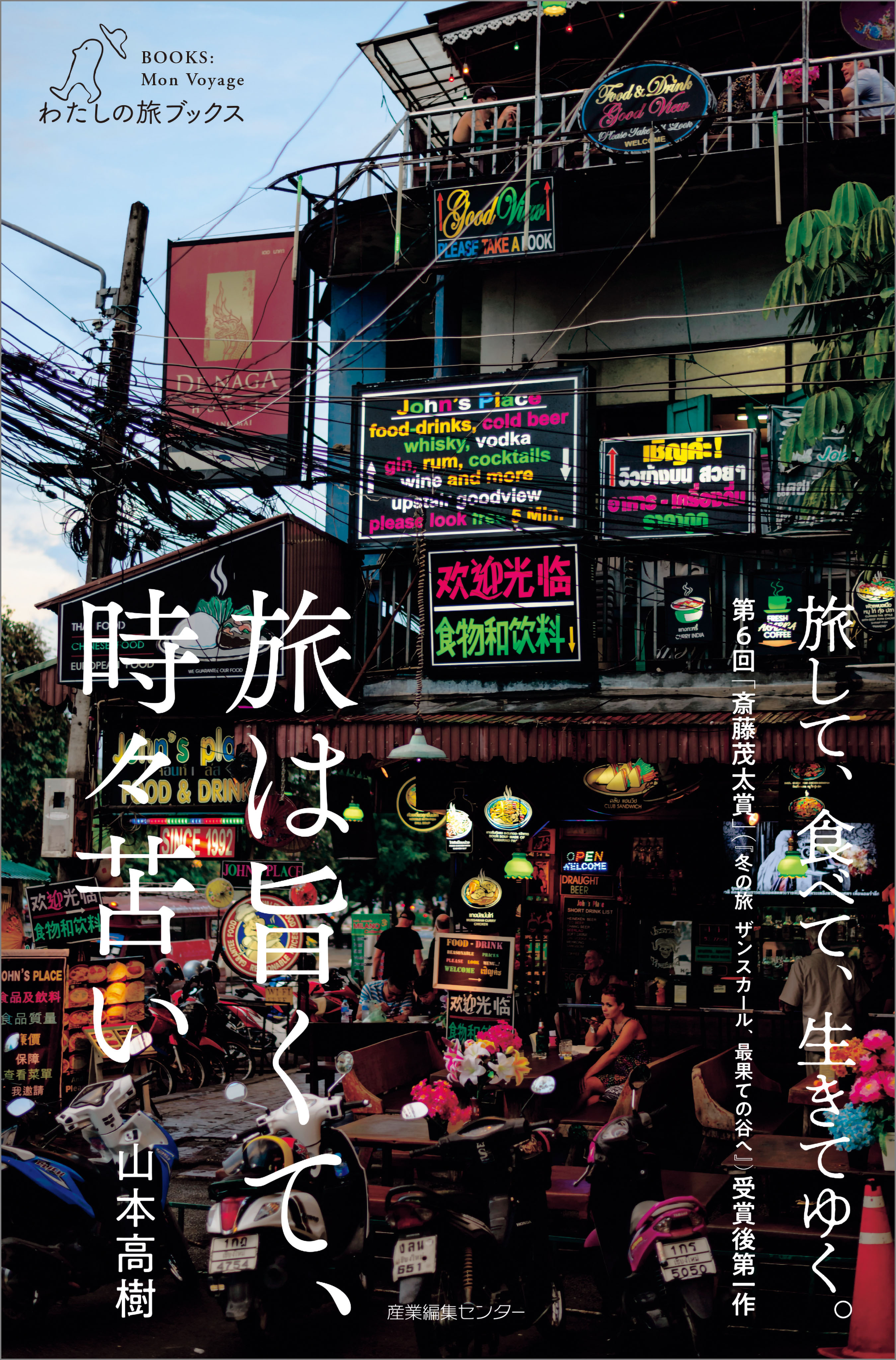 旅は旨くて、時々苦い