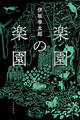 楽園の楽園