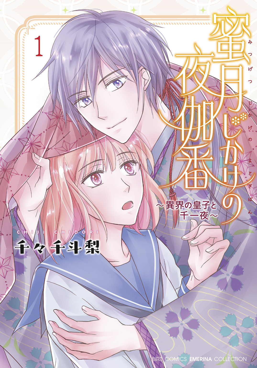 蜜月じかけの夜伽番 ～異界の皇子と千一夜～