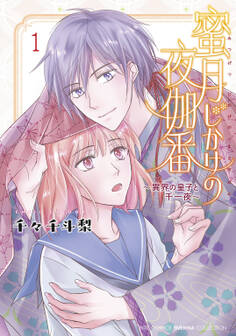 蜜月じかけの夜伽番 ~異界の皇子と千一夜~