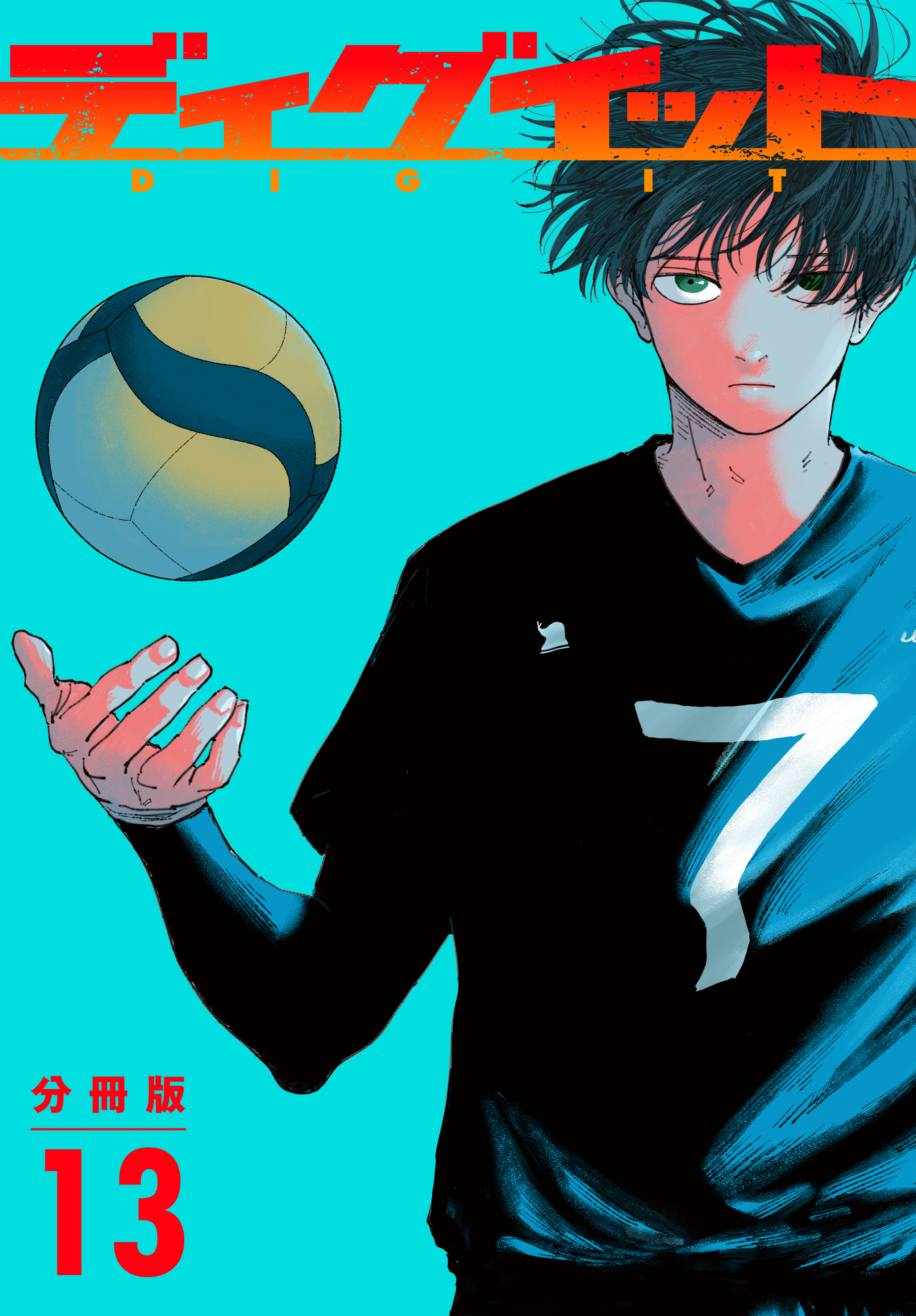 ディグイット　分冊版（13）