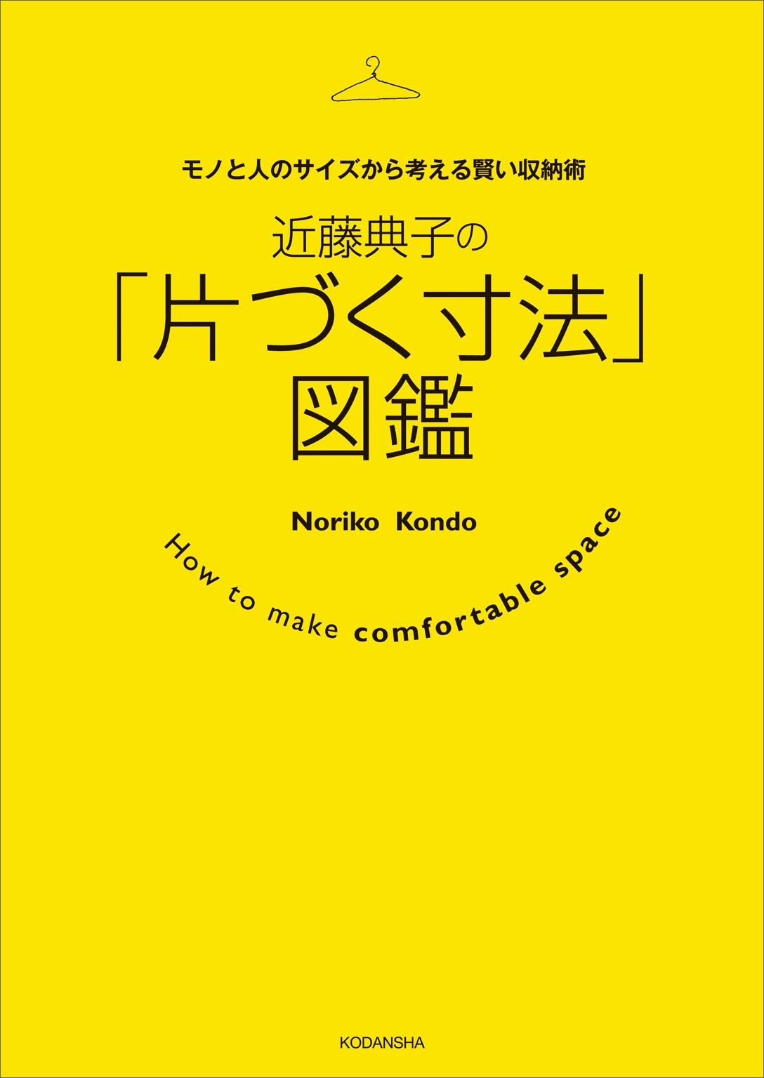 近藤典子の「片づく寸法」図鑑　モノと人のサイズから考える賢い収納術