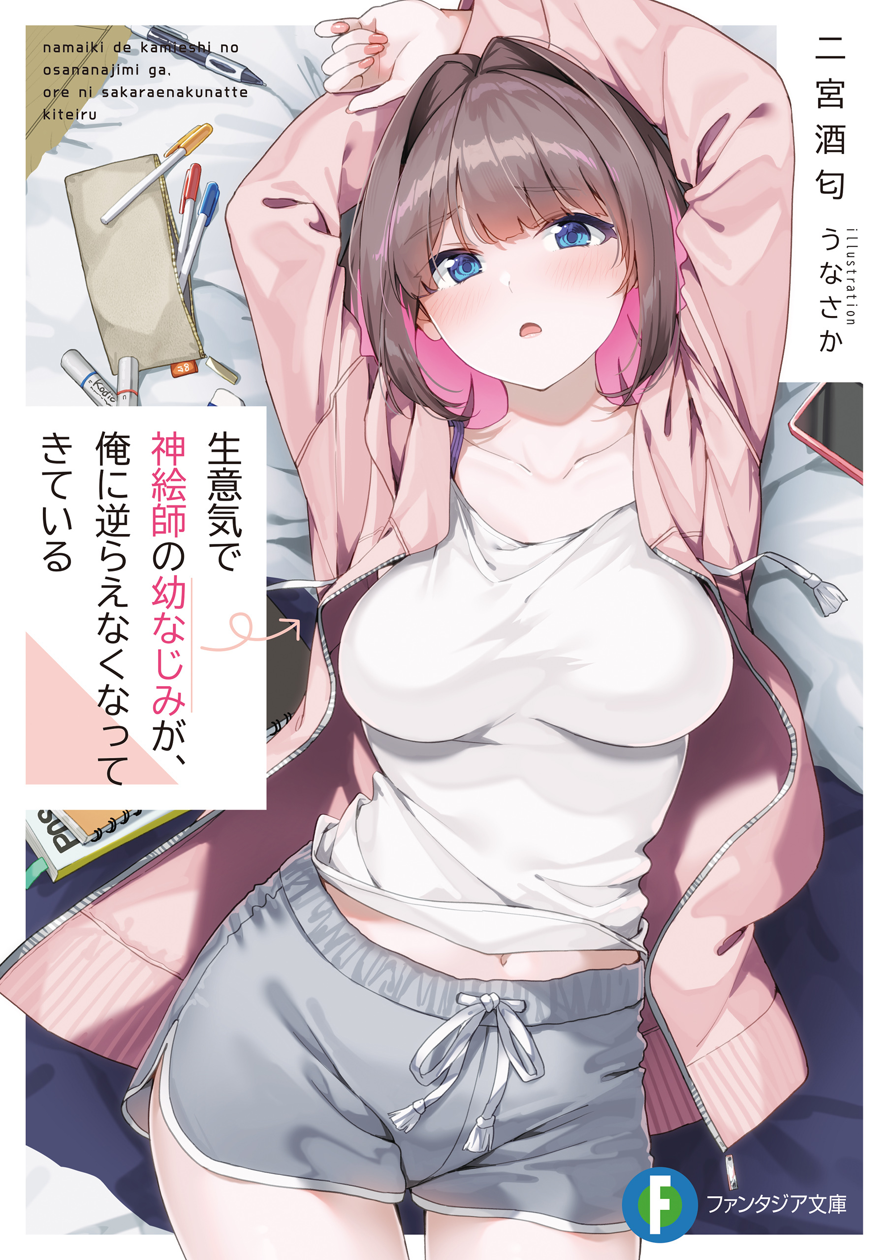 生意気で神絵師の幼なじみが、俺に逆らえなくなってきている