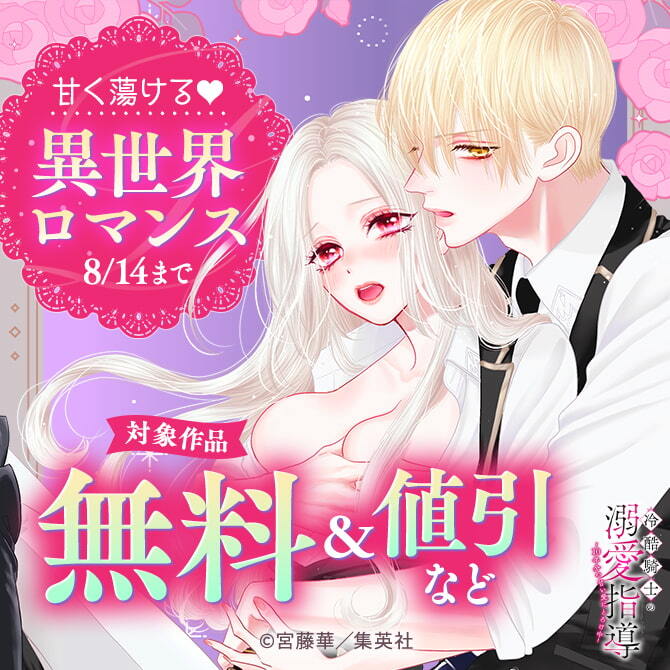 甘く蕩ける♡異世界ロマンス