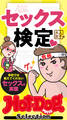ホットドッグプレスセレクション セックス検定 大人女子編 「大人のセックス白書」シリーズ