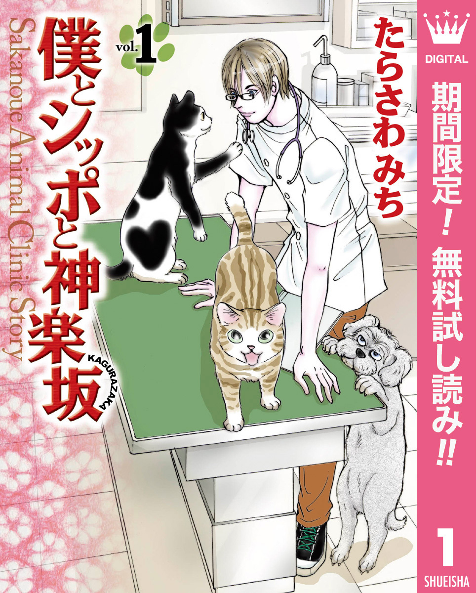 僕とシッポと神楽坂（かぐらざか）【期間限定無料】 1