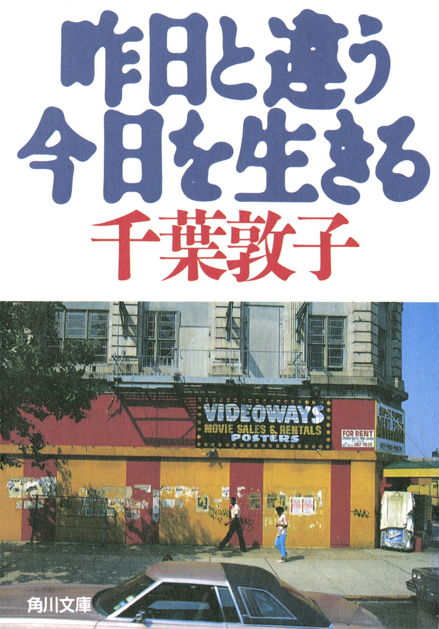昨日と違う今日を生きる