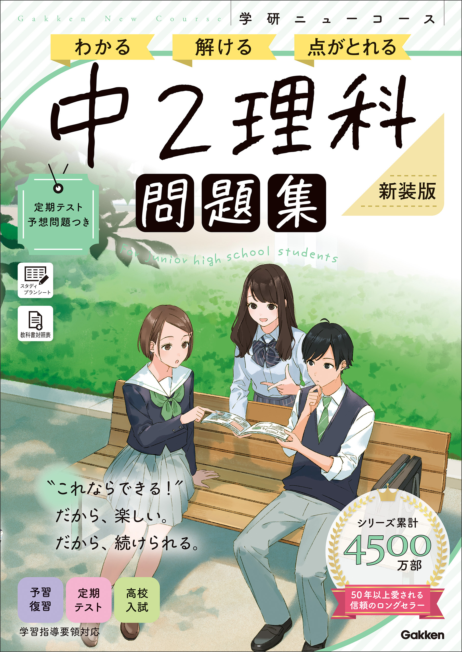 ニューコース問題集 中2理科 新装版