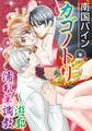 【期間限定 無料お試し版 閲覧期限2025年12月25日】カゴノトリ~遊廓濡れ華調教 1