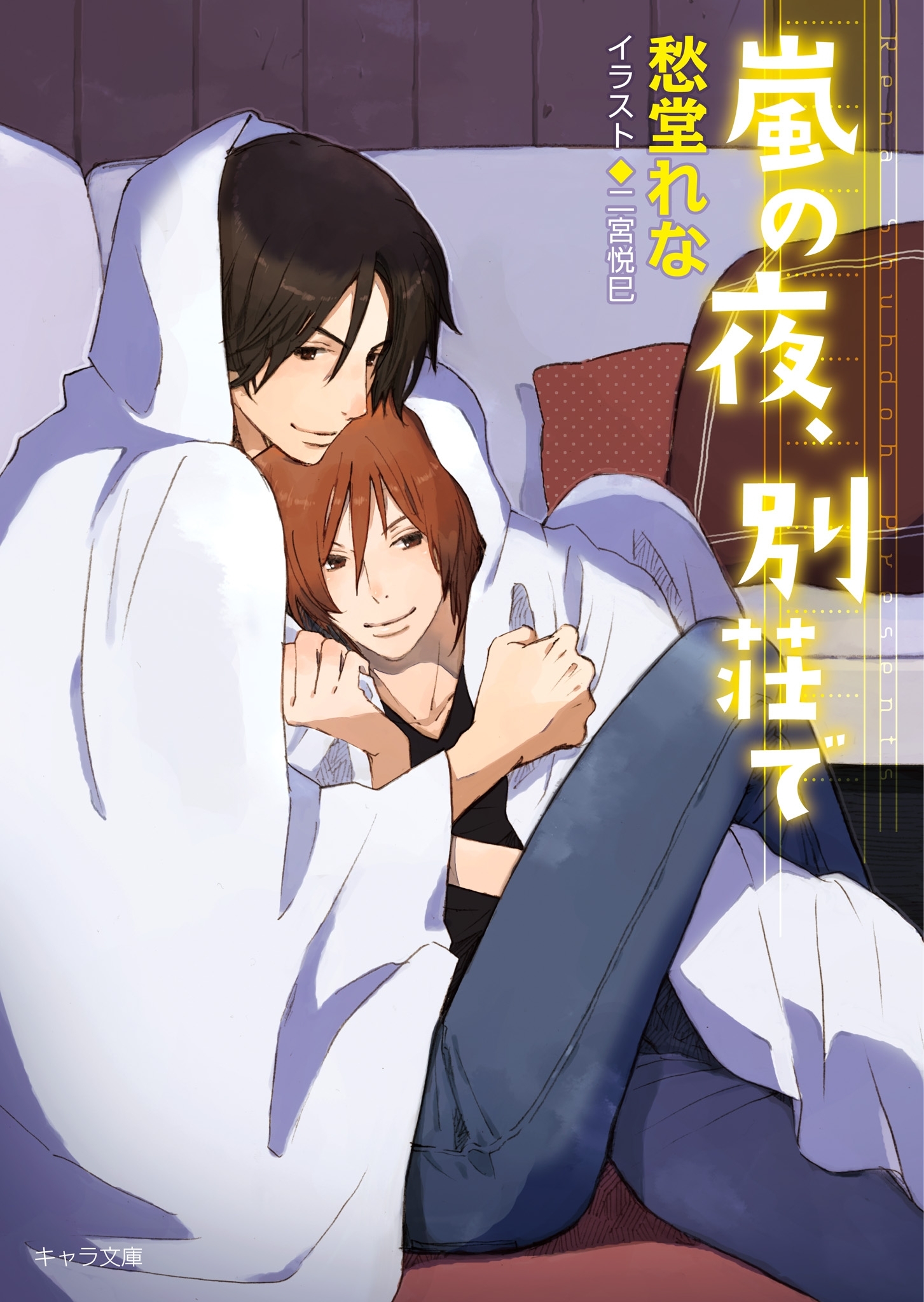 嵐の夜、別荘で