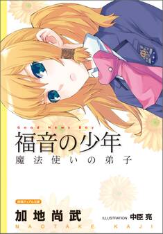 福音の少年 魔法使いの弟子