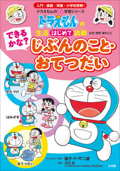 できるかな? じぶんのこと・おてつだい ~ドラえもんの生活はじめて挑戦~