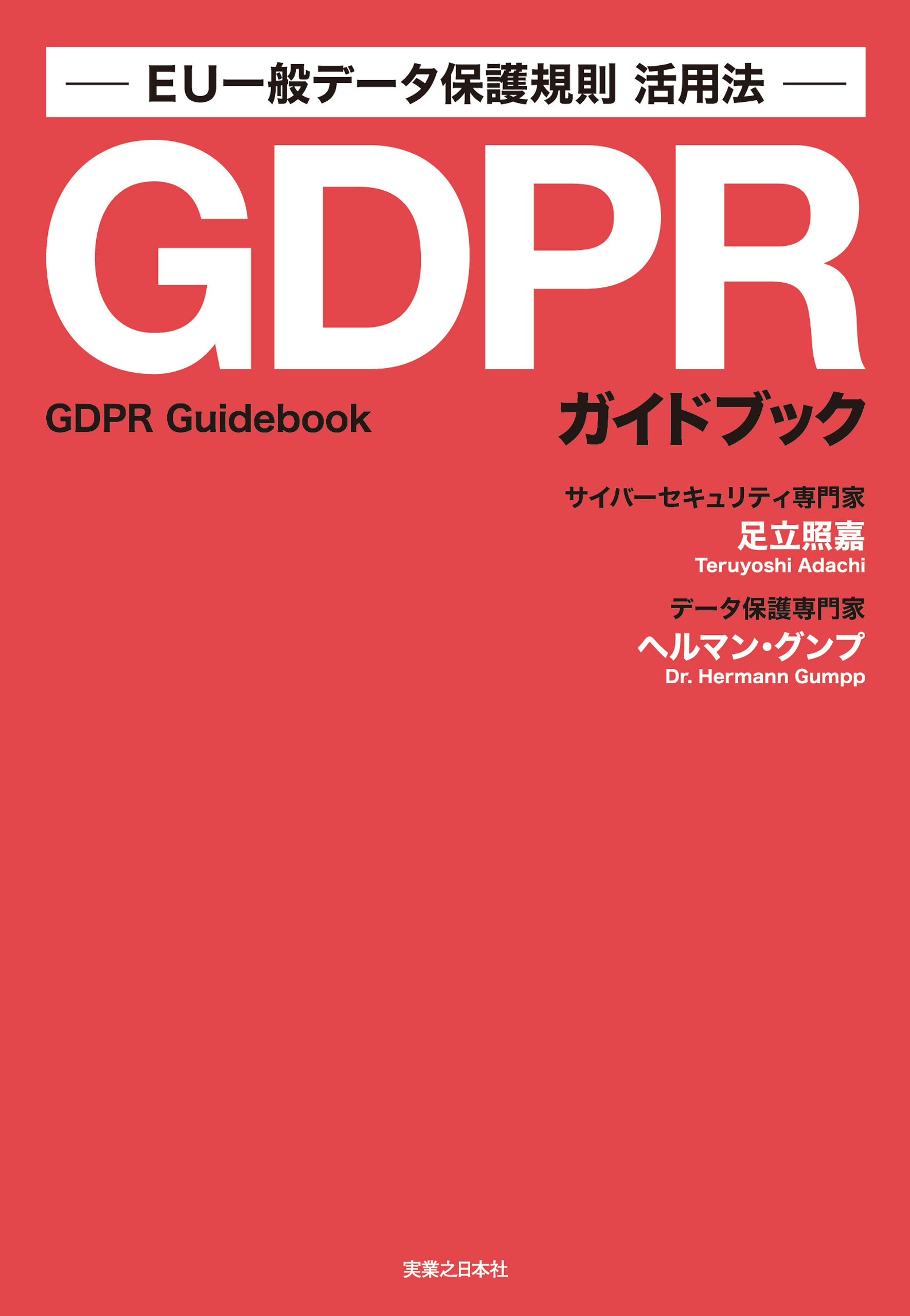 GDPRガイドブック