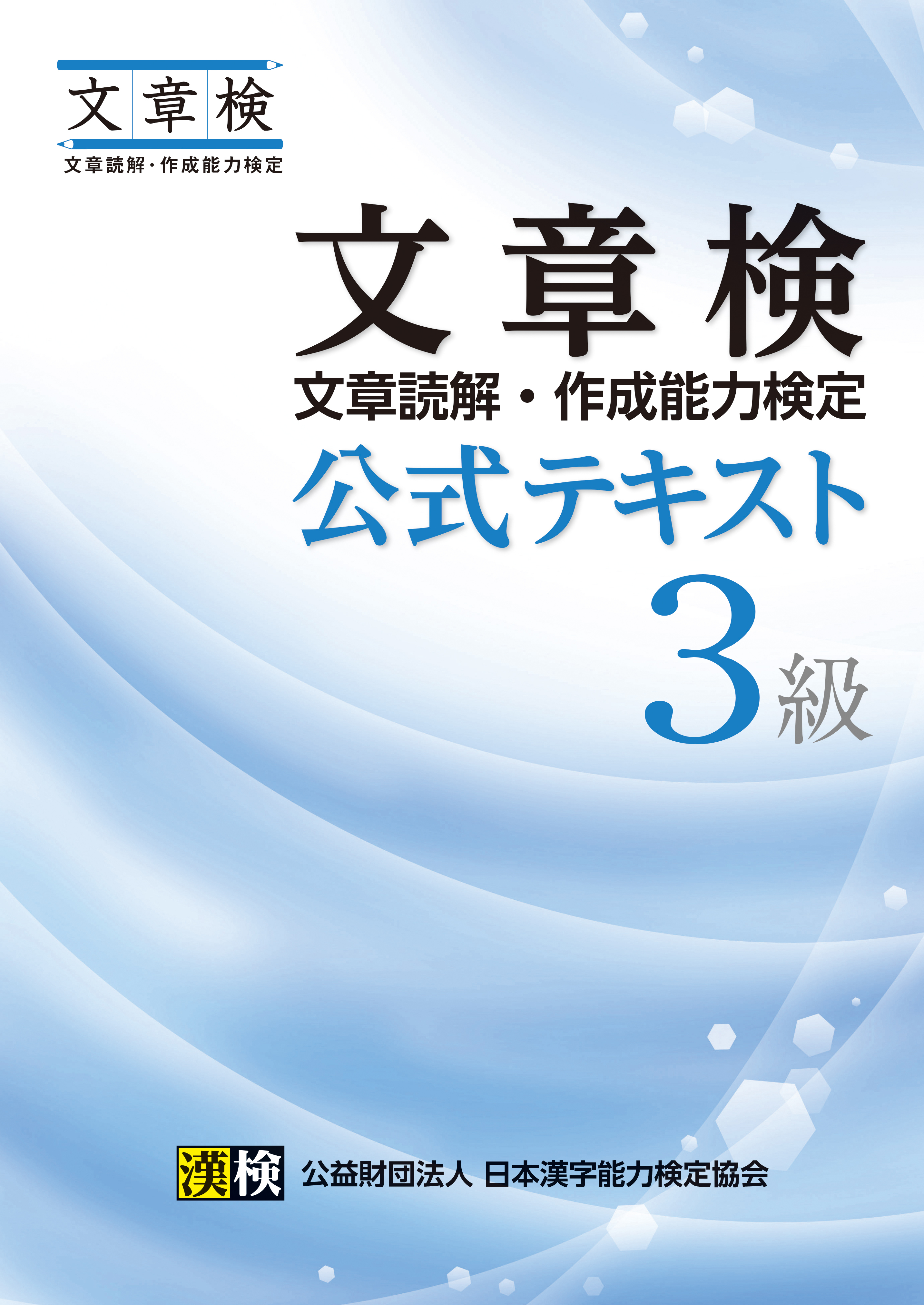 文章検　公式テキスト　３級