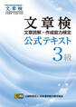 文章検 公式テキスト 3級