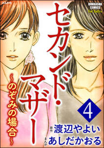 セカンド マザー 無料 試し読みなら Amebaマンガ 旧 読書のお時間です