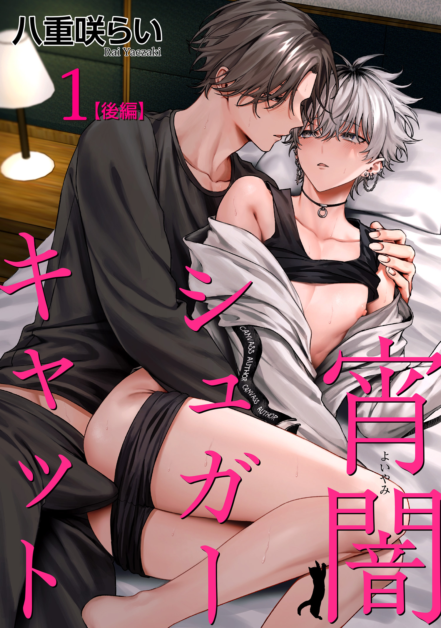 宵闇シュガーキャット 【短編】1【後編】