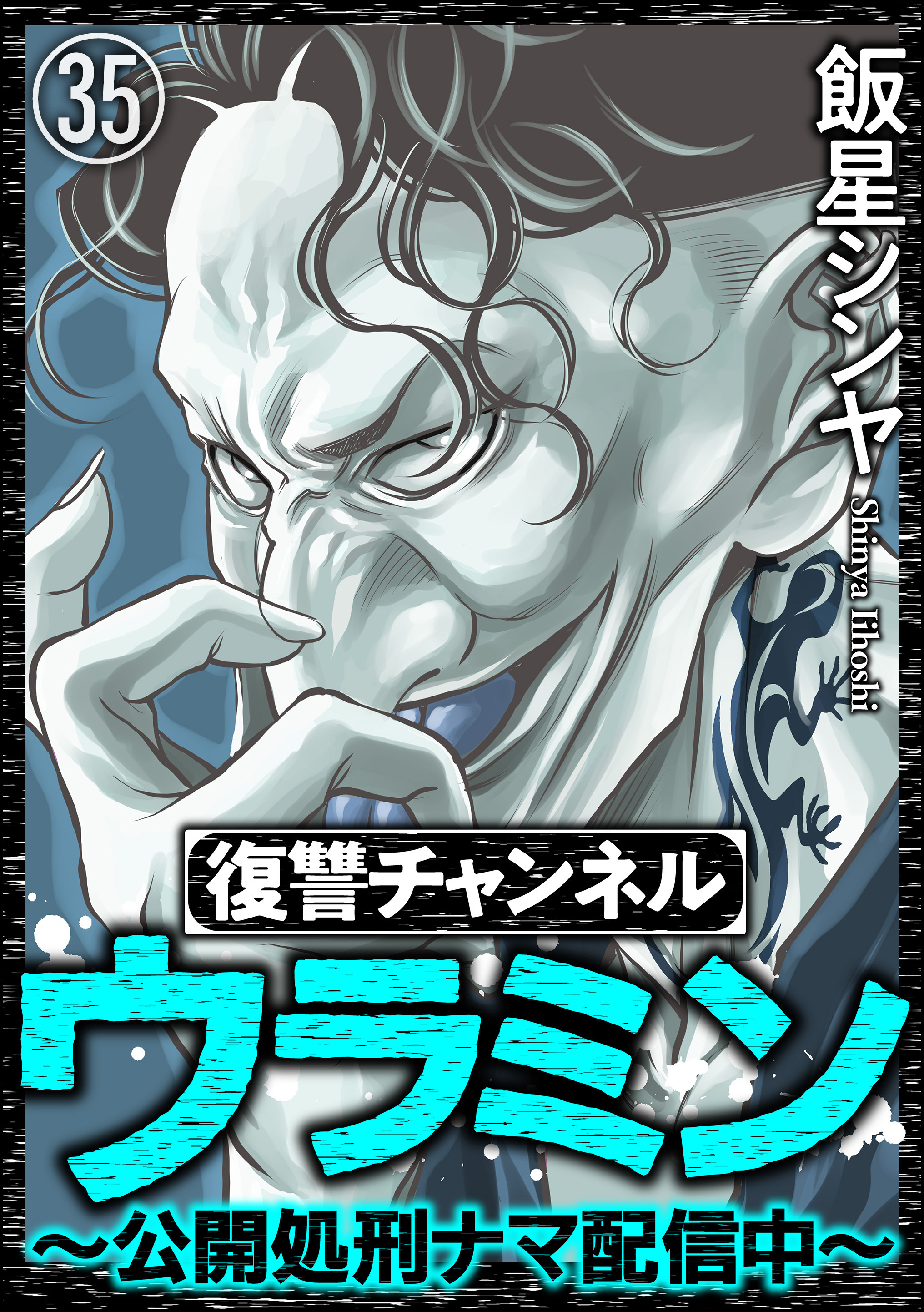 復讐チャンネル ウラミン ～公開処刑ナマ配信中～（分冊版）　【第35話】