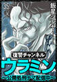 復讐チャンネル ウラミン ~公開処刑ナマ配信中~(分冊版) 【第35話】