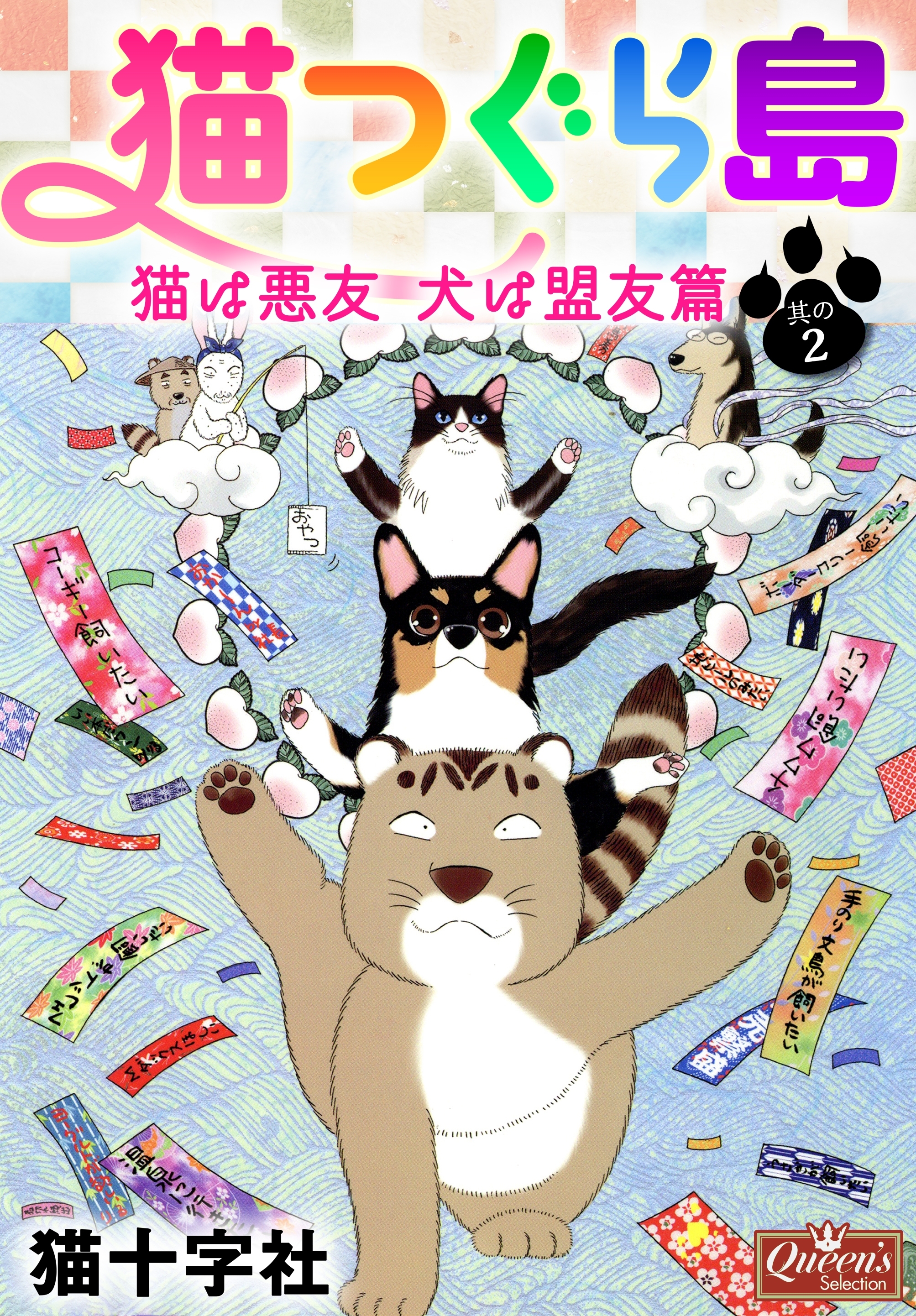 猫つぐら島 猫は悪友 犬は盟友篇 其の１ 無料 試し読みなら Amebaマンガ 旧 読書のお時間です