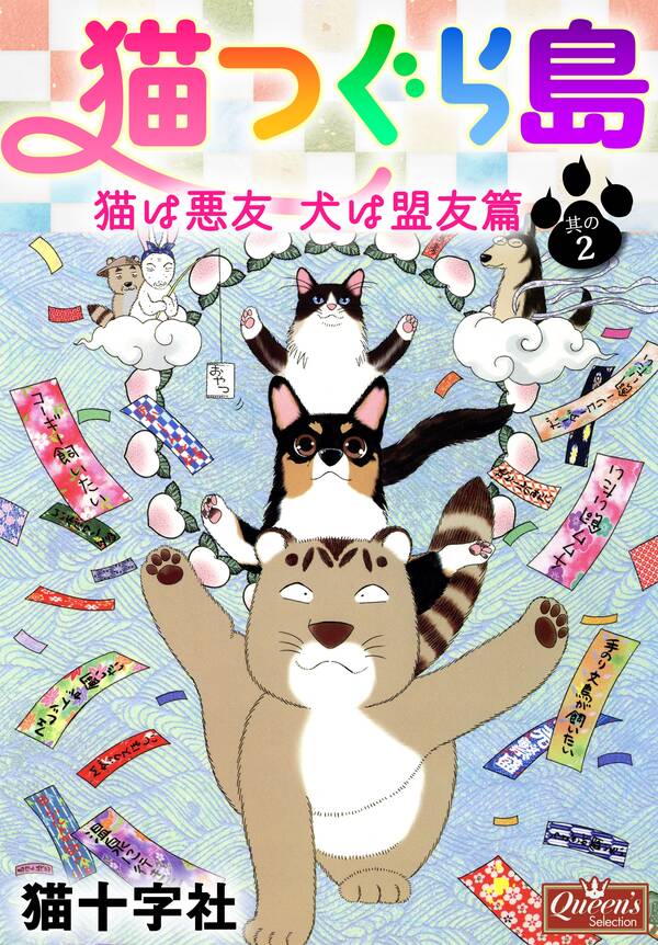 猫つぐら島 猫は悪友 犬は盟友篇 其の２ 無料 試し読みなら Amebaマンガ 旧 読書のお時間です