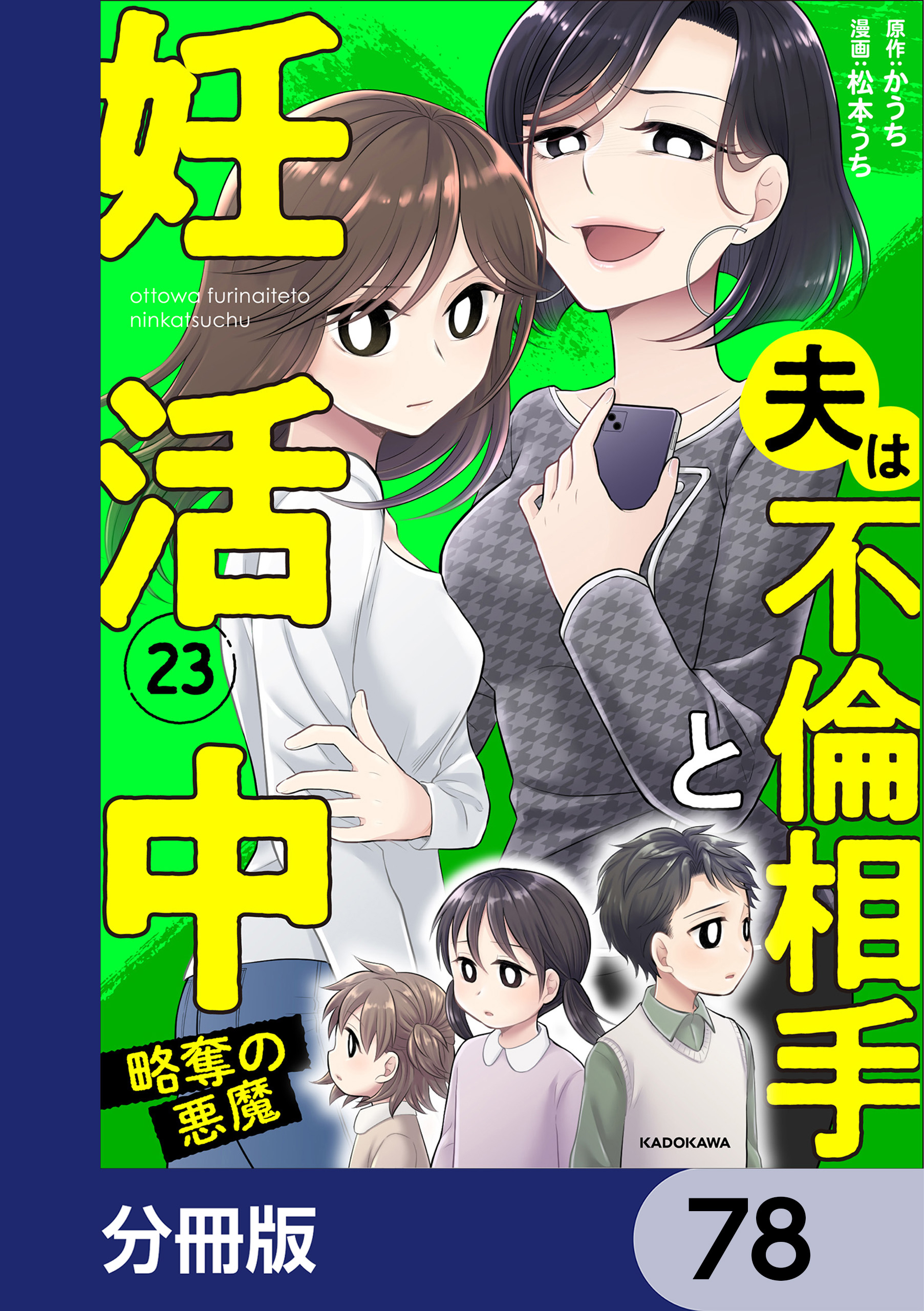 夫は不倫相手と妊活中【分冊版】　78