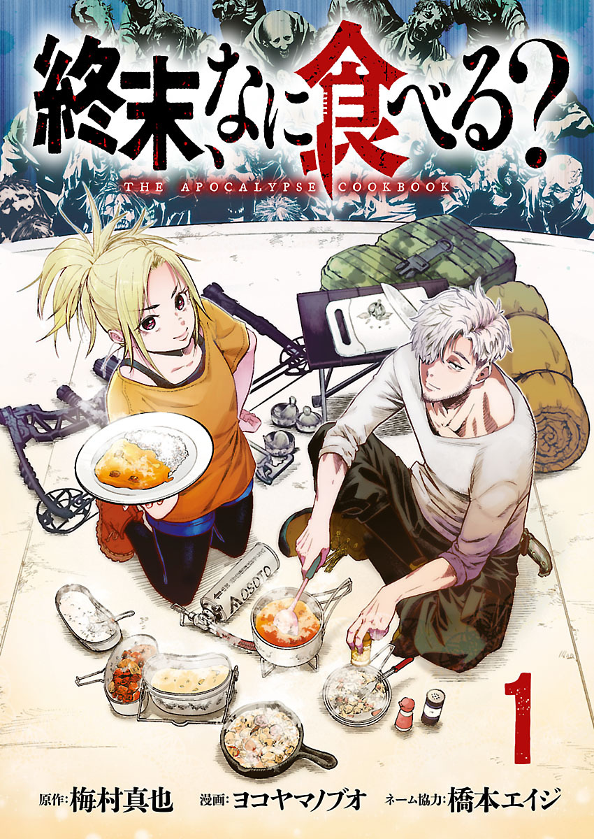 【期間限定　無料お試し版】終末、なに食べる？(話売り)　#1