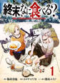 【期間限定 無料お試し版】終末、なに食べる?(話売り) #1