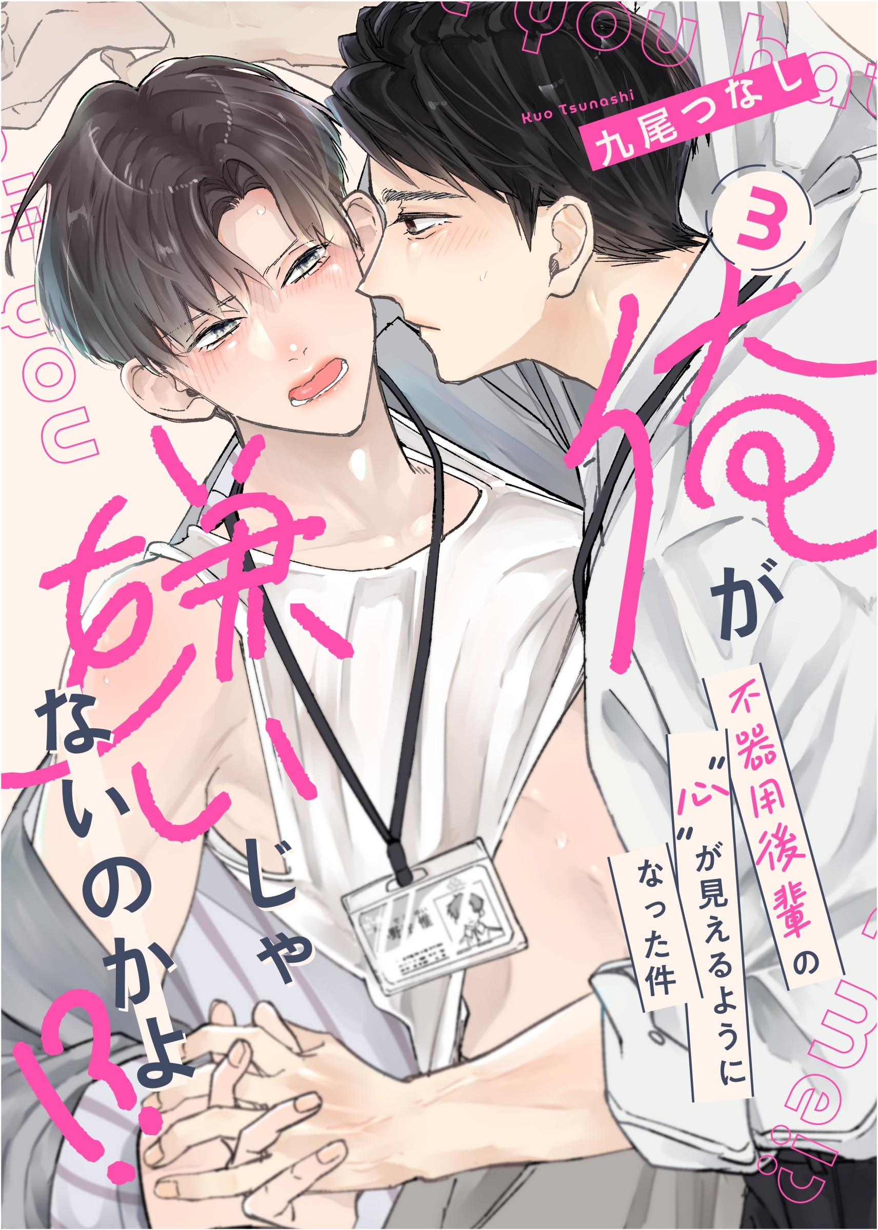 俺が嫌いじゃないのかよ！？ -不器用後輩の”心”が見えるようになった件-