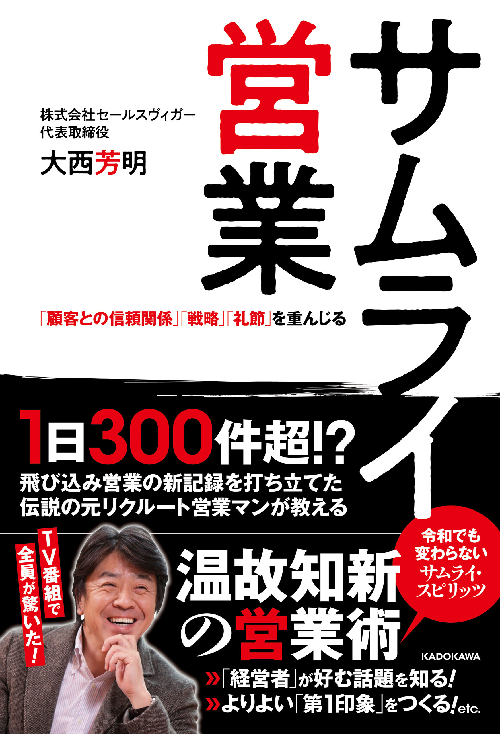 サムライ営業　「顧客との信頼関係」「戦略」「礼節」を重んじる