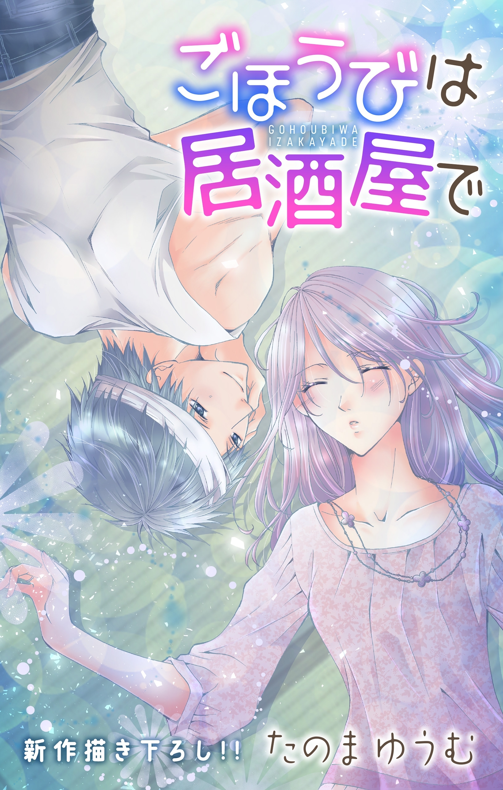 Love Jossie　ごほうびは居酒屋で　story10