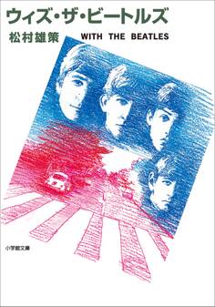 ウィズ・ザ・ビートルズ
