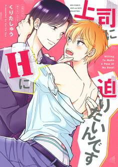 【電子限定おまけ付き】 上司にHに迫りたいんです