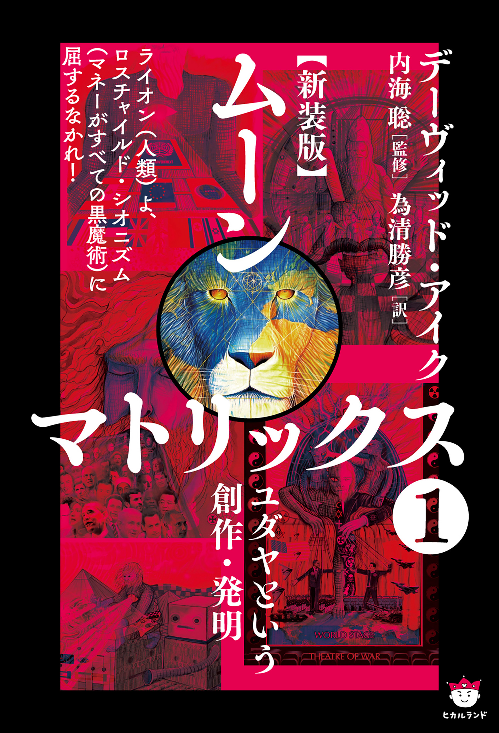 【新装版】ムーンマトリックス1ユダヤという創作・発明