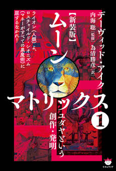 【新装版】ムーンマトリックス1ユダヤという創作・発明